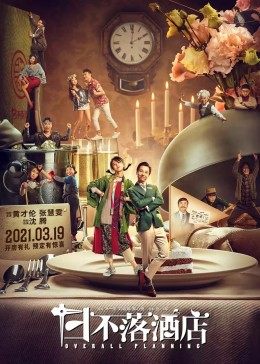 日不落酒店封面图