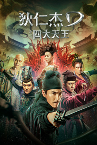 狄仁杰之四大天王封面图