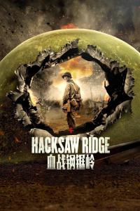 血战钢锯岭封面图