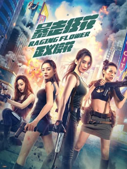 暴走狂花之正义校花封面图