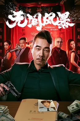 无间风暴封面图