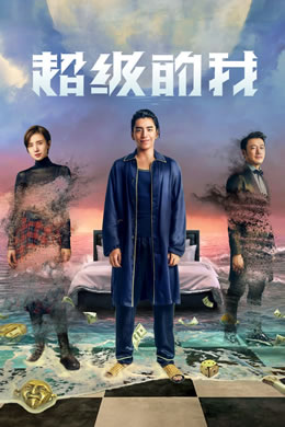 超级的我封面图