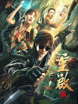 重启之蛇骨佛蜕封面图