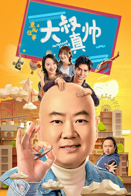 东北往事之大叔真帅封面图