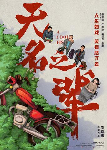 无名之辈封面图