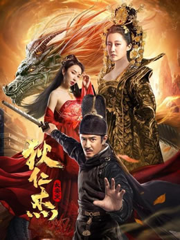 狄仁杰：长安变封面图