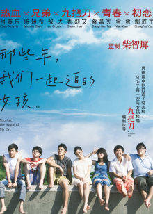 那些年，我们一起追的女孩封面图