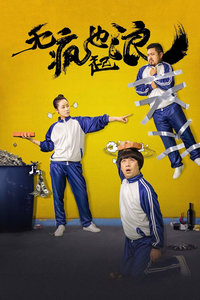 无疯也起浪封面图