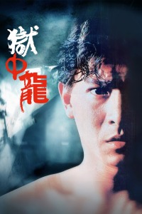 狱中龙封面图