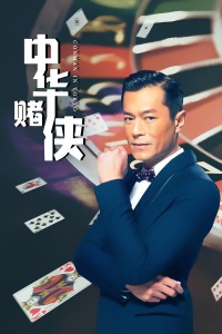 中华赌侠封面图