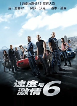 速度与激情6封面图