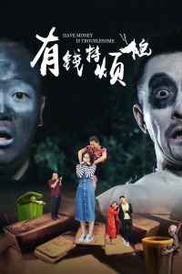 有钱特烦恼封面图
