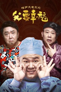 相声大电影之我要幸福封面图