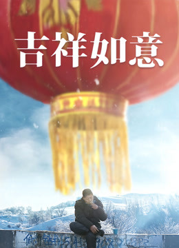 吉祥如意封面图