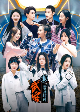 武馆非营业时间封面图