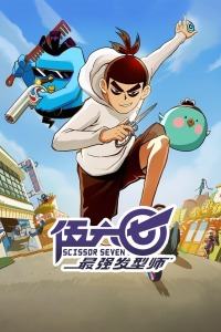 伍六七之最强发型师封面图