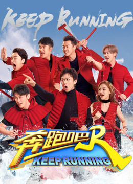 奔跑吧第二季封面图