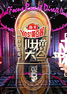 吐槽大会第四季封面图