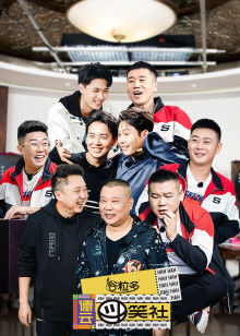 德云斗笑社封面图