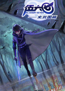 伍六七之玄武国篇封面图