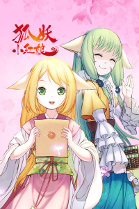 狐妖小红娘封面图