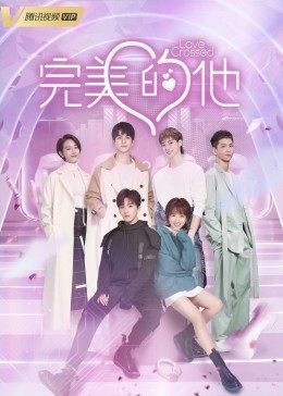 完美的他封面图