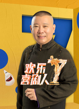 欢乐喜剧人第七季封面图