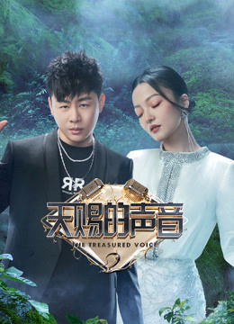 天赐的声音第二季封面图