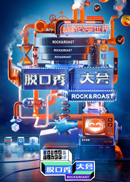 脱口秀大会第三季封面图