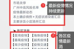 广州公布144个涉疫重点场所或小区（截至6月6日）