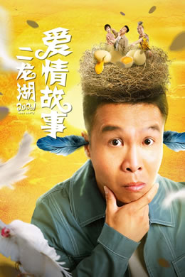 二龙湖爱情故事2021封面图