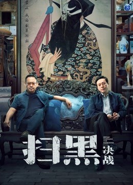 扫黑·决战封面图