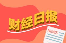 Caijing Morning Post: 3 つの主要な生活水域は A 株を「リチャージ」し続け、石油価格は今年 8 度目の上昇