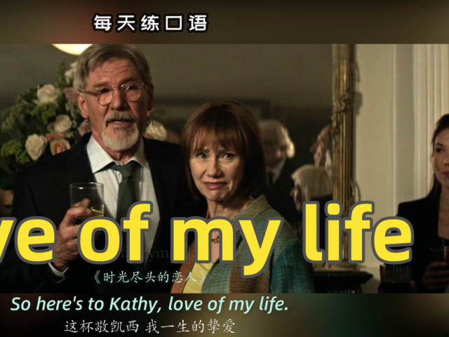 看电影学英语口语~love of my life