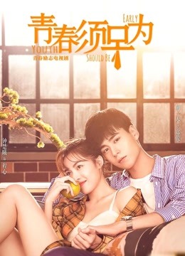 青春须早为封面图