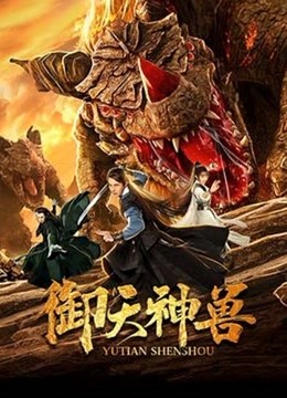 御天神兽封面图