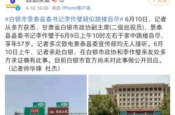 メディアは、景泰県党委員会の書記が飛び降り自殺したことを明らかにした。