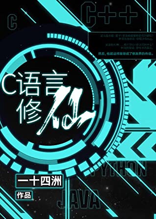 c语言修仙