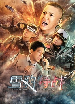雪豹特战封面图