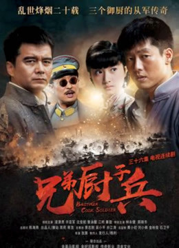 兄弟厨子兵封面图