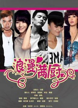 浪漫满厨封面图