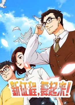 新征程，舞起来！封面图