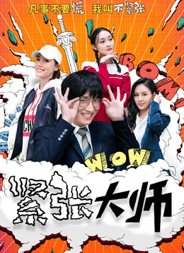 紧张大师封面图