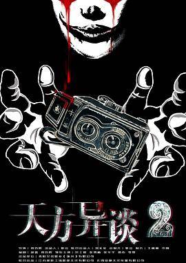 天方异谈2海报剧照
