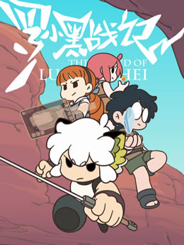 罗小黑战记封面图