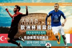 ヨーロピアンカップ開幕戦のプレビューは、人々に夏の情熱と狂気を感じさせるでしょう