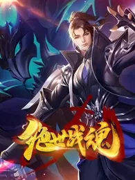 绝世战魂(爱奇艺版)