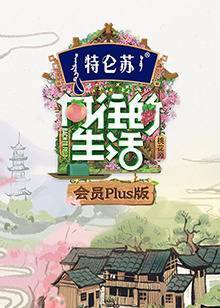向往的生活第五季会员Plus版