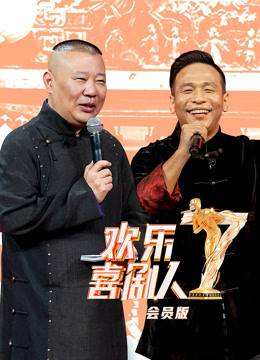欢乐喜剧人第七季会员版