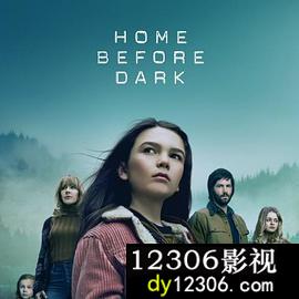 天黑请回家第二季